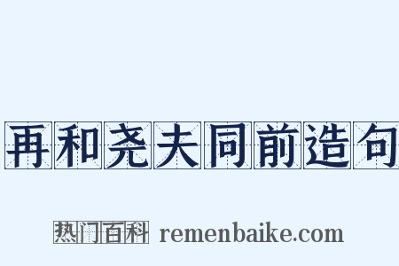 再和尧夫同前造句是什么意思的图片